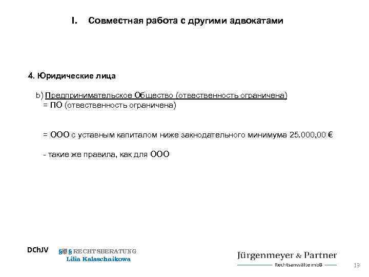 I. Совместная работа с другими адвокатами 4. Юридические лица b) Предпринимательское Общество (отвественность ограничена)