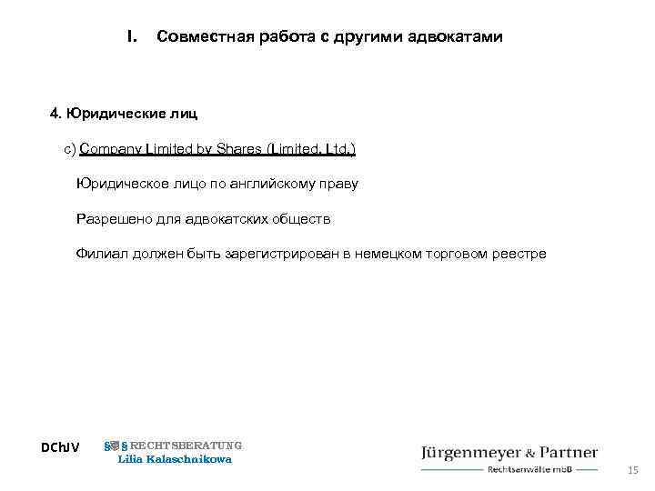 I. Совместная работа с другими адвокатами 4. Юридические лиц c) Company Limited by Shares