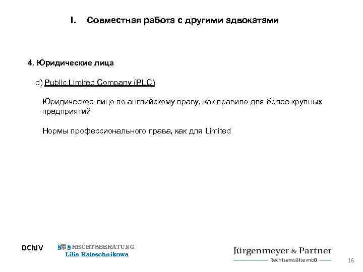I. Совместная работа с другими адвокатами 4. Юридические лица d) Public Limited Company (PLC)