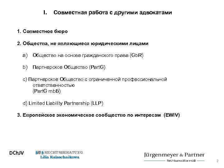 I. Совместная работа с другими адвокатами 1. Совместное бюро 2. Общества, не являющиеся юридическими