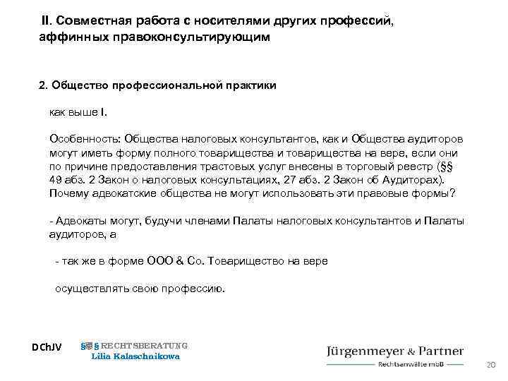 II. Совместная работа с носителями других профессий, аффинных правоконсультирующим 2. Общество профессиональной практики как