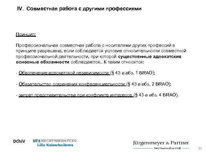 IV. Совместная работа с другими профессиями Принцип: Профессиональная совместная работа с носителями других профессий