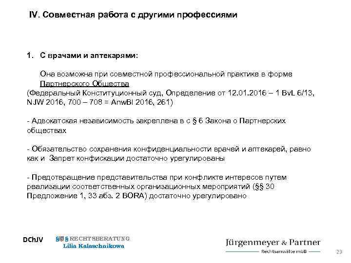 IV. Совместная работа с другими профессиями 1. С врачами и аптекарями: Она возможна при