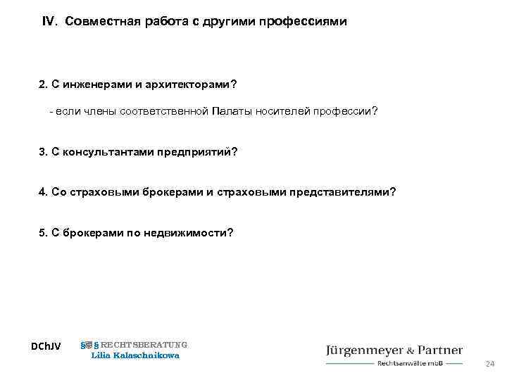 IV. Совместная работа с другими профессиями 2. С инженерами и архитекторами? - если члены