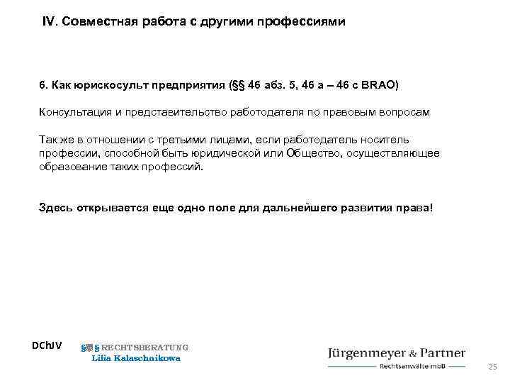 IV. Совместная работа с другими профессиями 6. Как юрискосульт предприятия (§§ 46 абз. 5,