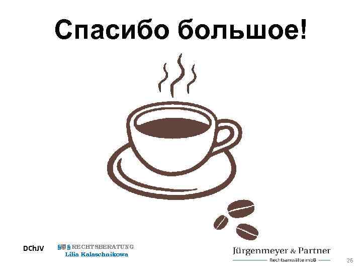Спасибо большое! DCh. JV § § RECHTSBERATUNG Lilia Kalaschnikowa 26 