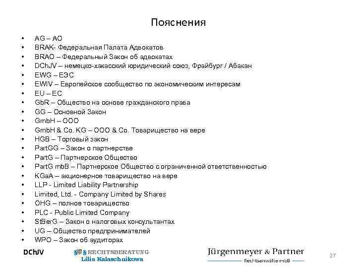 Пояснения • • • • • • AG – АО BRAK- Федеральная Палата Адвокатов