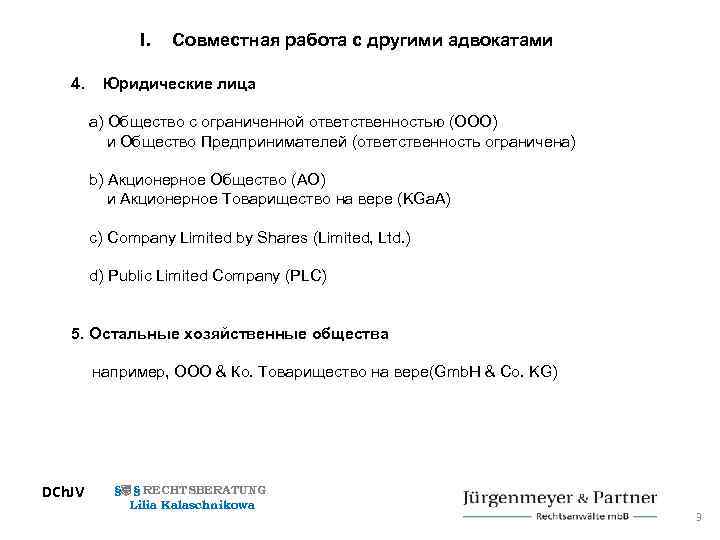 I. 4. Совместная работа с другими адвокатами Юридические лица a) Общество с ограниченной ответственностью