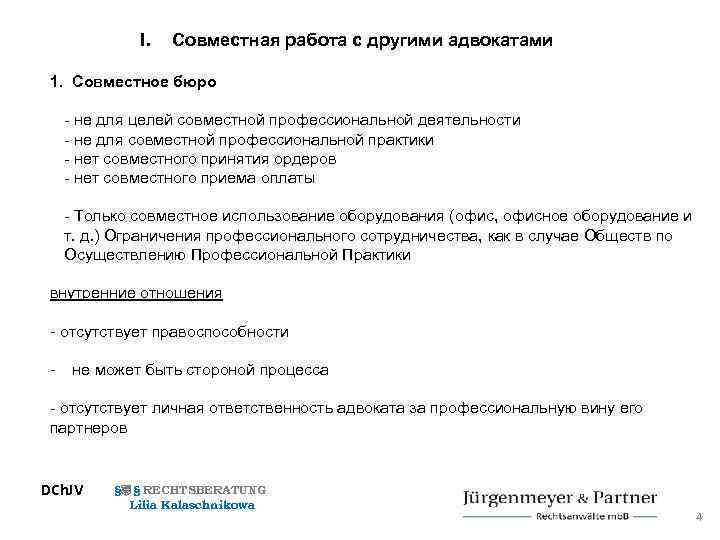 I. Совместная работа с другими адвокатами 1. Совместное бюро - не для целей совместной