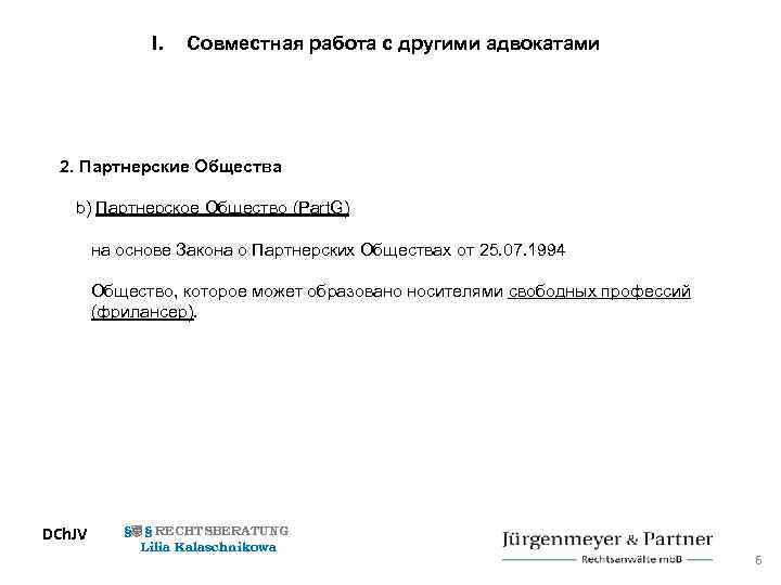 I. Совместная работа с другими адвокатами 2. Партнерские Общества b) Партнерское Общество (Part. G)