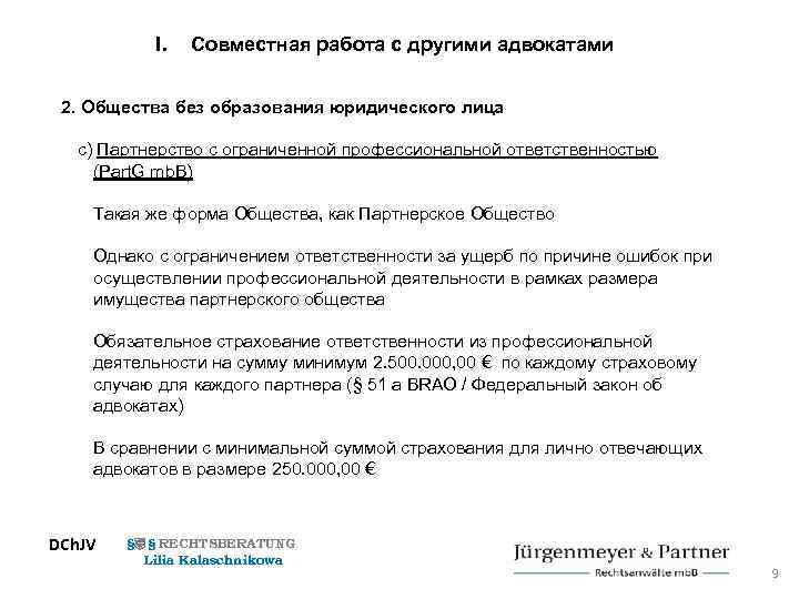 I. Совместная работа с другими адвокатами 2. Общества без образования юридического лица c) Партнерство