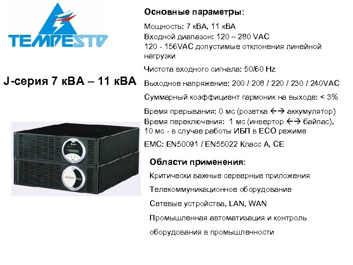 Основные параметры: Мощность: 7 к. ВА, 11 к. ВА Входной диапазон: 120 – 280