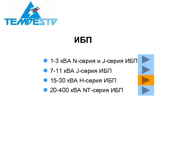 ИБП l 1 -3 к. ВА N-серия и J-серия ИБП l 7 -11 к.