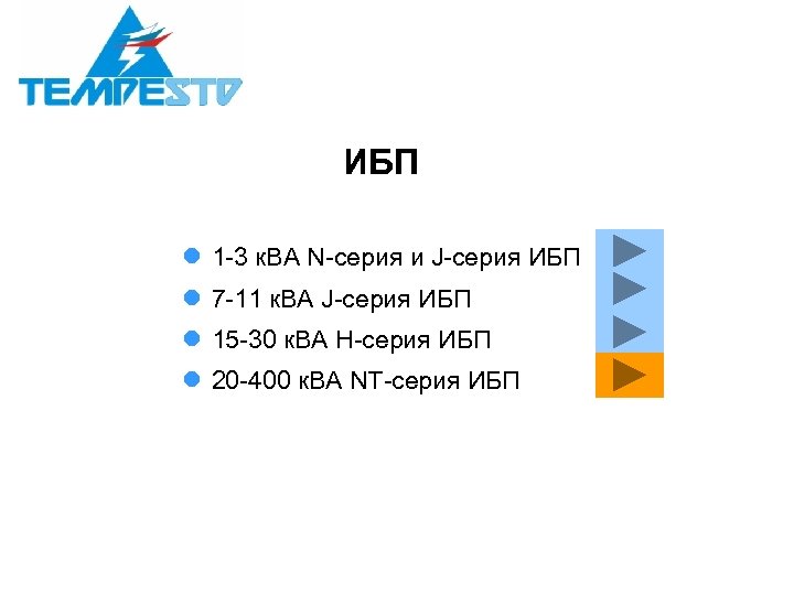 ИБП l 1 -3 к. ВА N-серия и J-серия ИБП l 7 -11 к.