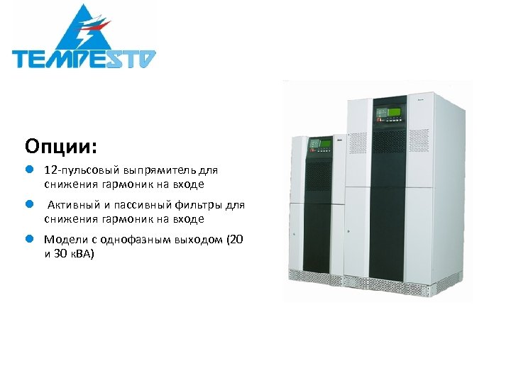 Опции: l 12 -пульсовый выпрямитель для снижения гармоник на входе l Активный и пассивный