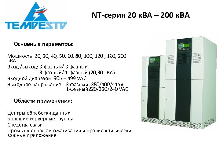 NT-серия 20 к. ВА – 200 к. ВА Основные параметры: Мощность: 20, 30, 40,