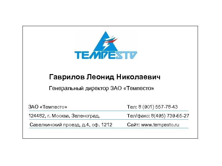 Гаврилов Леонид Николаевич Генеральный директор ЗАО «Темпесто» Тел: 8 (901) 557 -78 -43 124482,
