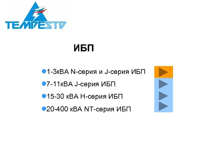 ИБП l 1 -3 к. ВА N-серия и J-серия ИБП l 7 -11 к.