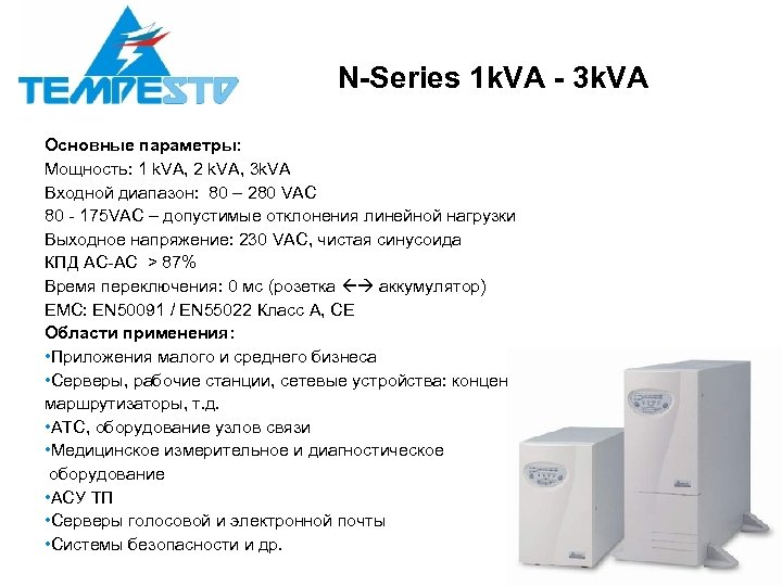 N-Series 1 k. VA - 3 k. VA Основные параметры: Мощность: 1 k. VA,