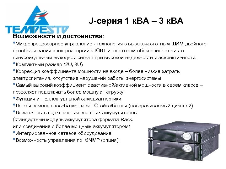 J-серия 1 к. ВА – 3 к. ВА Возможности и достоинства: • Микропроцессорное управление