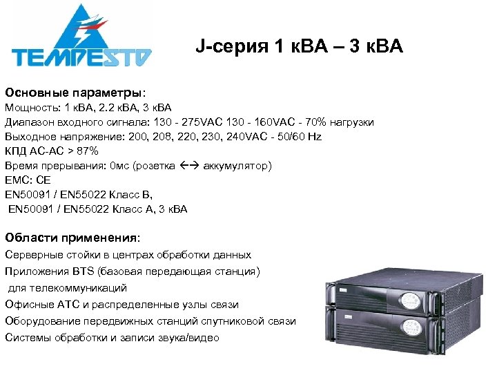 J-серия 1 к. ВА – 3 к. ВА Основные параметры: Мощность: 1 к. ВА,