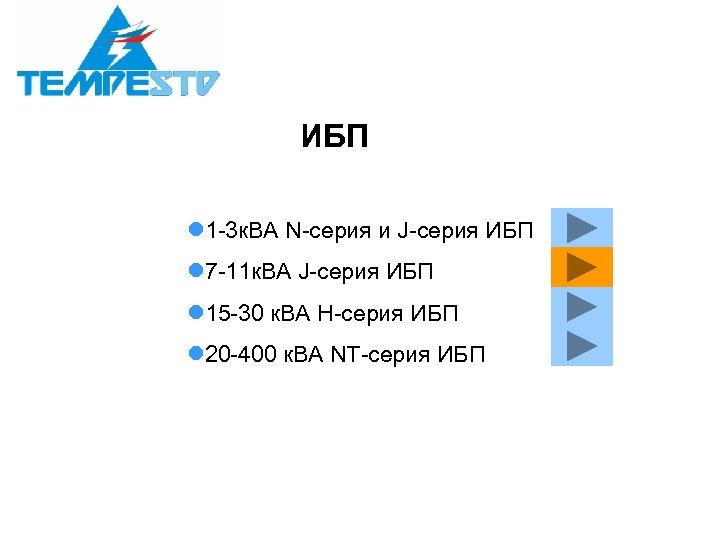 ИБП l 1 -3 к. ВА N-серия и J-серия ИБП l 7 -11 к.