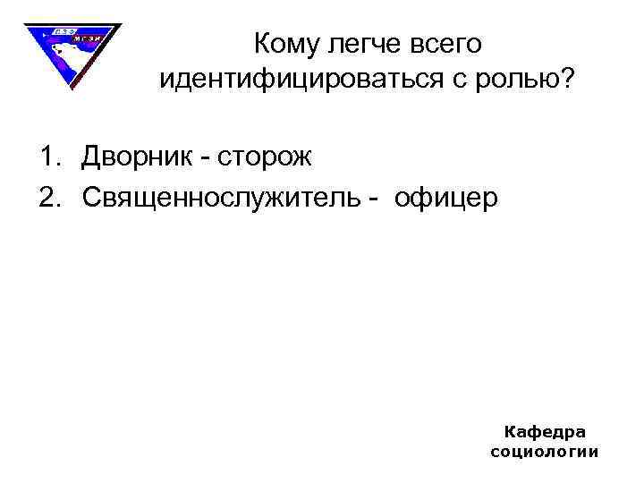 Кому легче всего идентифицироваться с ролью? 1. Дворник - сторож 2. Священнослужитель - офицер