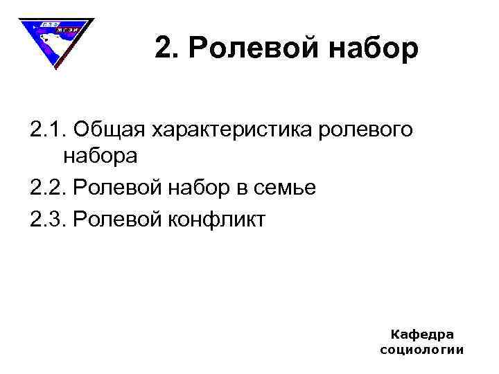 2. Ролевой набор 2. 1. Общая характеристика ролевого набора 2. 2. Ролевой набор в