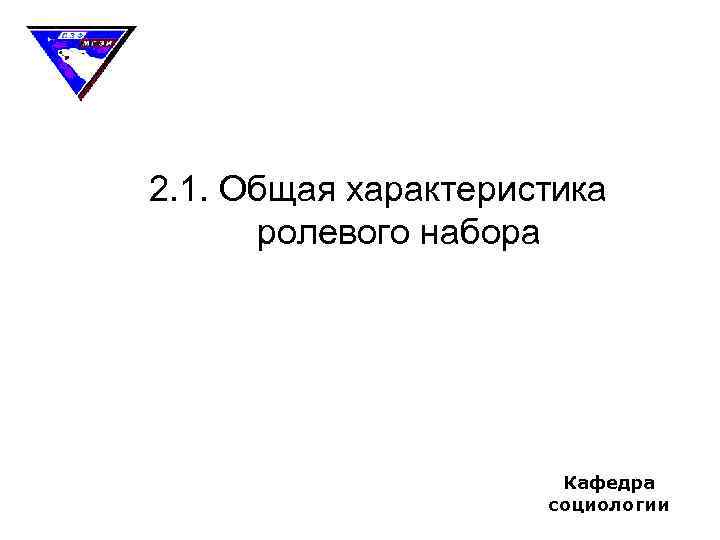 2. 1. Общая характеристика ролевого набора Кафедра социологии 