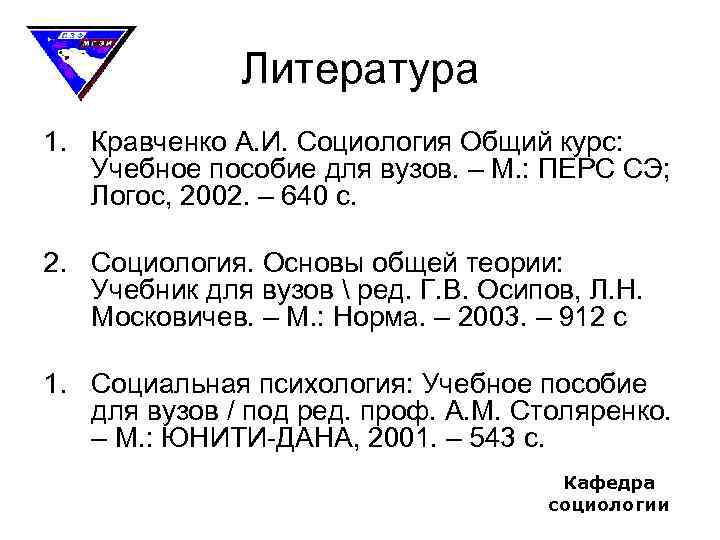 Литература 1. Кравченко А. И. Социология Общий курс: Учебное пособие для вузов. – М.