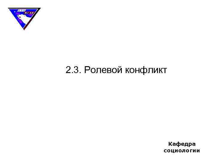 2. 3. Ролевой конфликт Кафедра социологии 