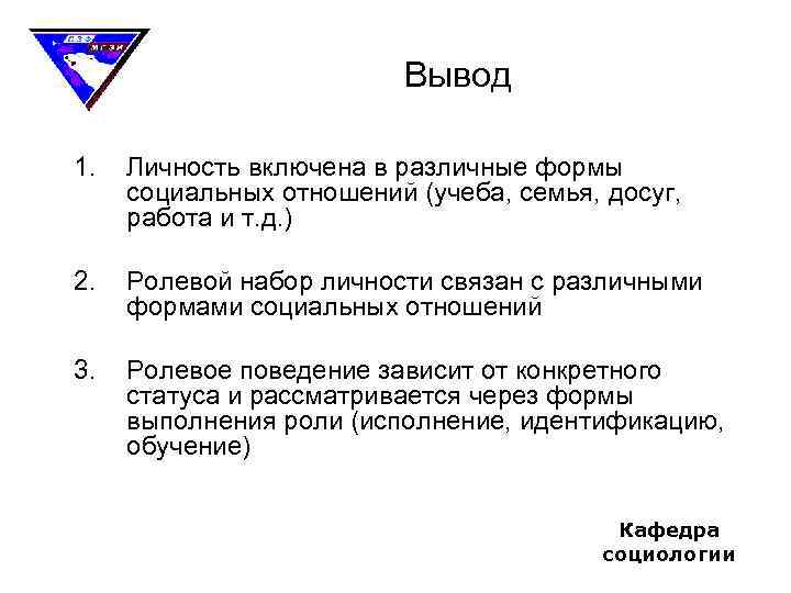 Вывод 1. Личность включена в различные формы социальных отношений (учеба, семья, досуг, работа и