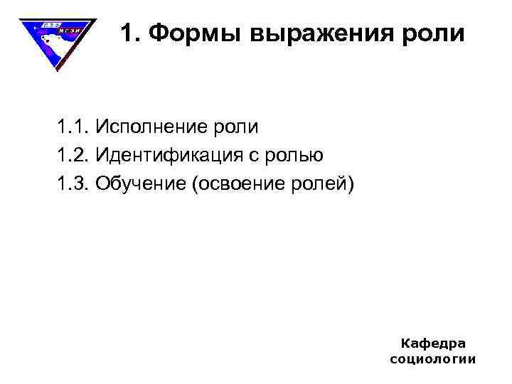 1. Формы выражения роли 1. 1. Исполнение роли 1. 2. Идентификация с ролью 1.