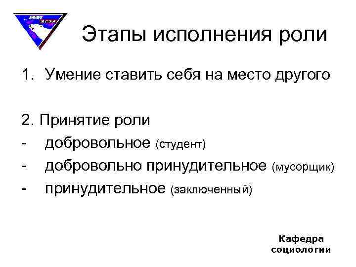 Этапы исполнения роли 1. Умение ставить себя на место другого 2. Принятие роли -