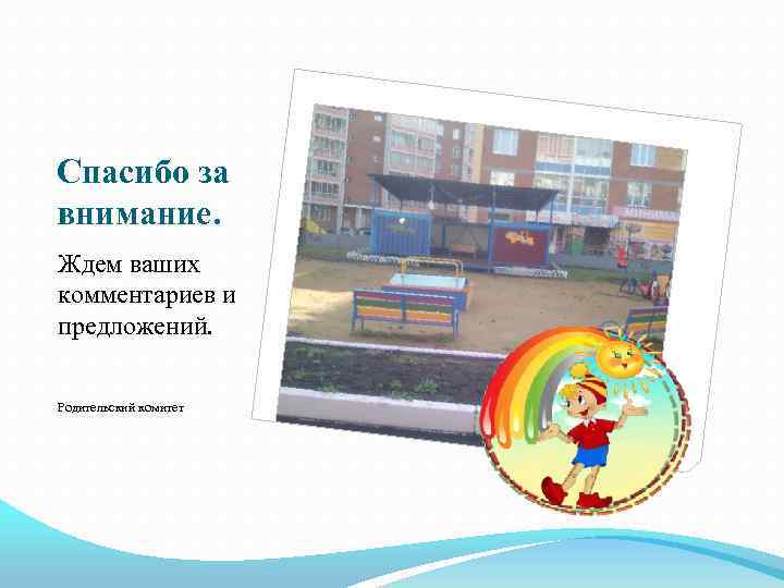 Спасибо за внимание. Ждем ваших комментариев и предложений. Родительский комитет 