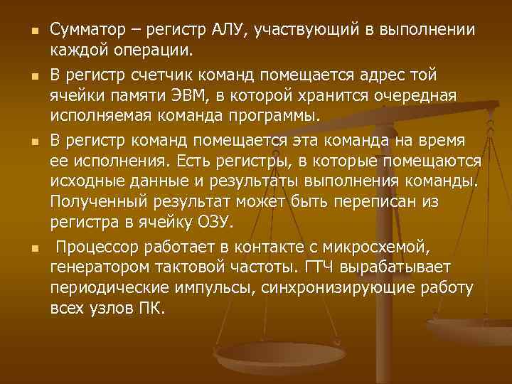 n n Сумматор – регистр АЛУ, участвующий в выполнении каждой операции. В регистр счетчик