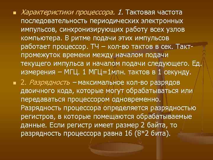 n n Характеристики процессора. 1. Тактовая частота последовательность периодических электронных импульсов, синхронизирующих работу всех