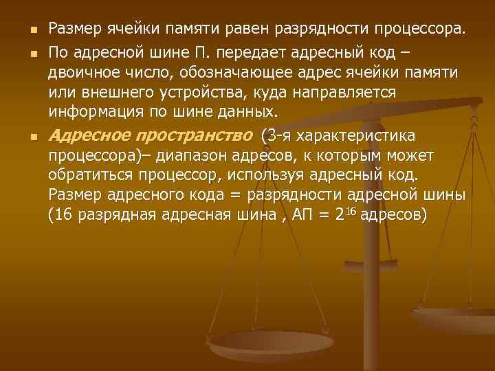 n n n Размер ячейки памяти равен разрядности процессора. По адресной шине П. передает