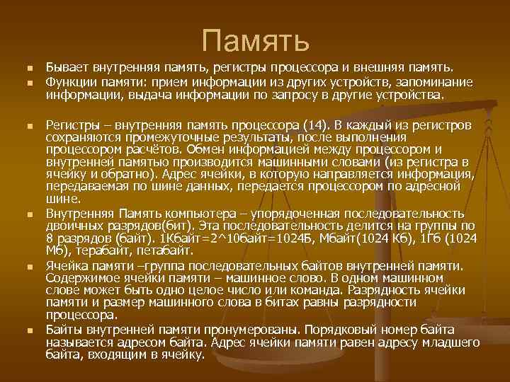 Память n n n Бывает внутренняя память, регистры процессора и внешняя память. Функции памяти: