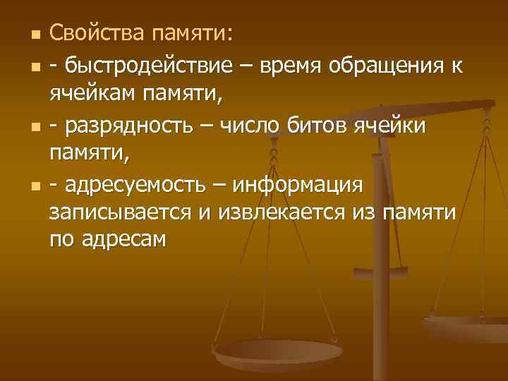 n n Свойства памяти: - быстродействие – время обращения к ячейкам памяти, - разрядность
