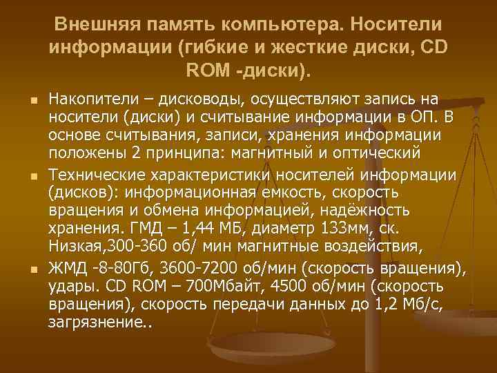 Внешняя память компьютера. Носители информации (гибкие и жесткие диски, CD ROM -диски). n n