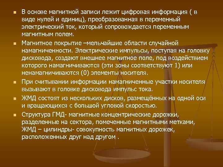 n n n В основе магнитной записи лежит цифровая информация ( в виде нулей