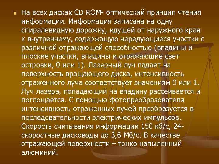 n На всех дисках CD ROM- оптический принцип чтения информации. Информация записана на одну