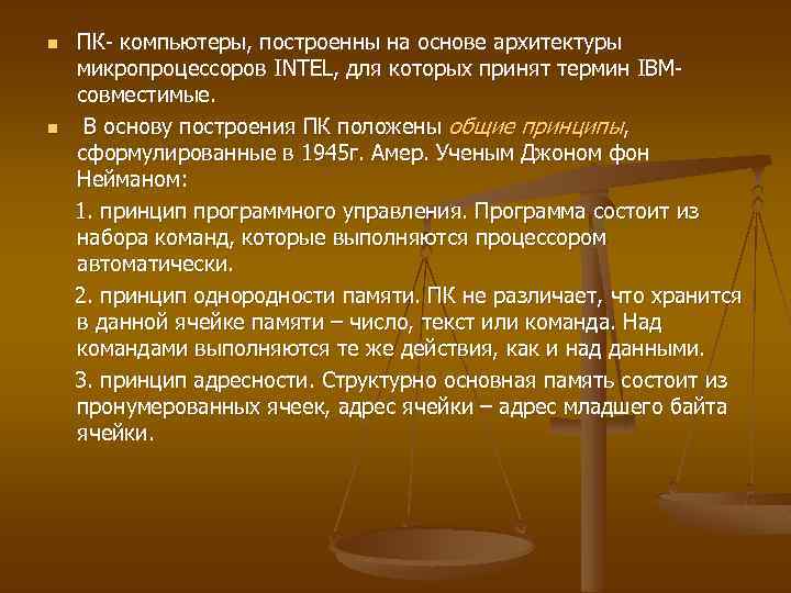 n n ПК- компьютеры, построенны на основе архитектуры микропроцессоров INTEL, для которых принят термин