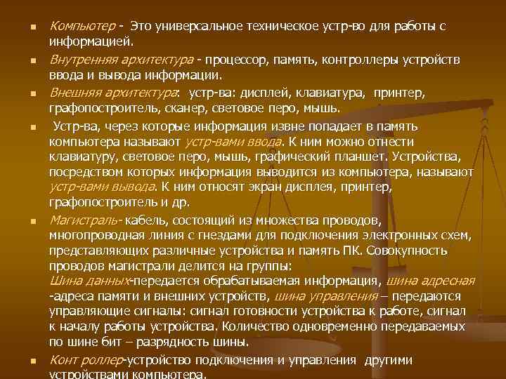 n Компьютер - Это универсальное техническое устр-во для работы с информацией. n n n