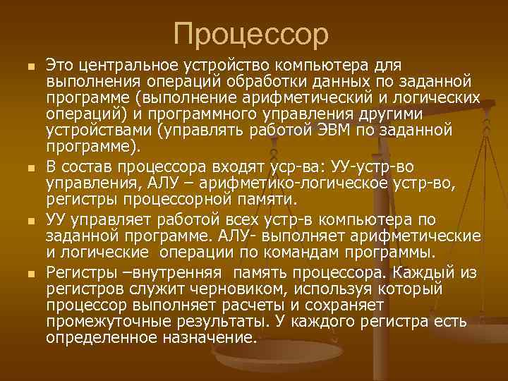 Процессор n n Это центральное устройство компьютера для выполнения операций обработки данных по заданной