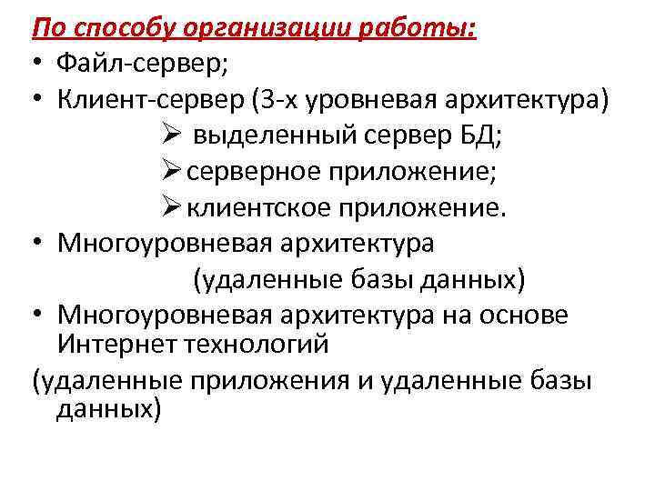 По способу организации работы: • Файл-сервер; • Клиент-сервер (3 -х уровневая архитектура) Ø выделенный
