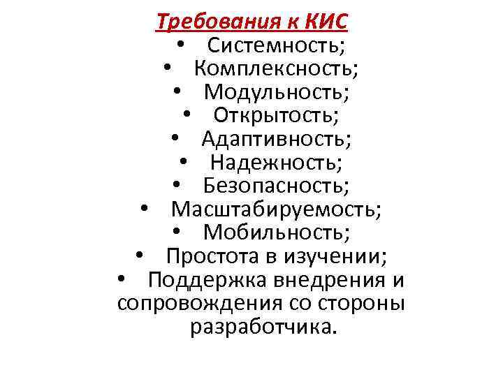  Требования к КИС • Системность; • Комплексность; • Модульность; • Открытость; • Адаптивность;