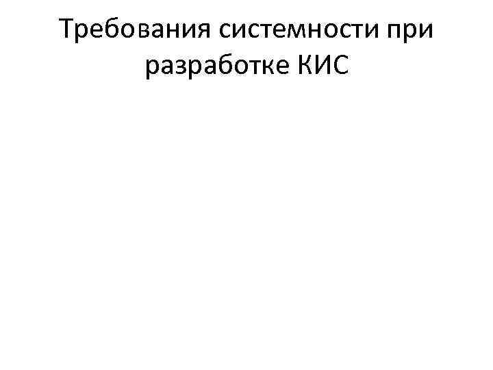 Требования системности при разработке КИС 