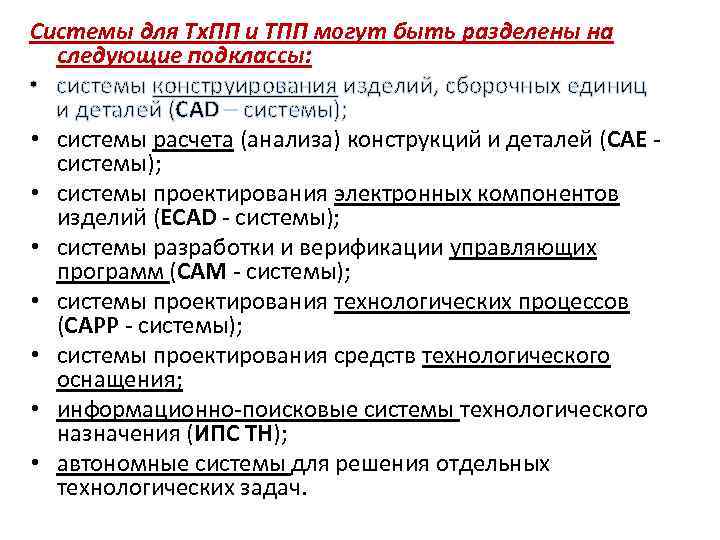 Системы для Тх. ПП и ТПП могут быть разделены на следующие подклассы: • системы